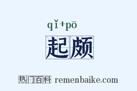 起颇是什么意思的图片